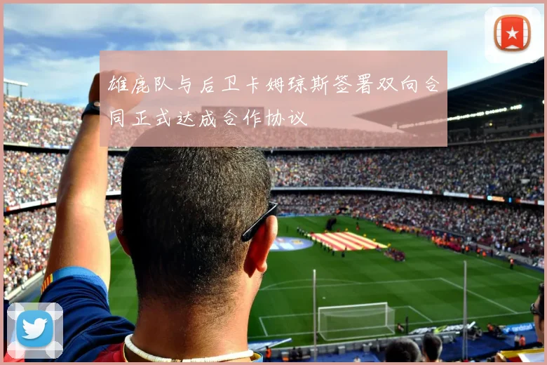 雄鹿队与后卫卡姆琼斯签署双向合同正式达成合作协议
