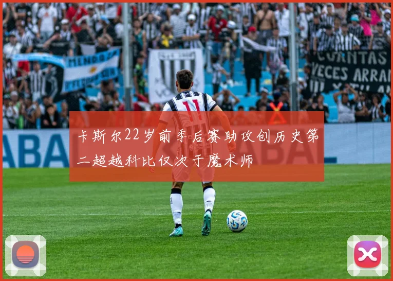 卡斯尔22岁前季后赛助攻创历史第二超越科比仅次于魔术师
