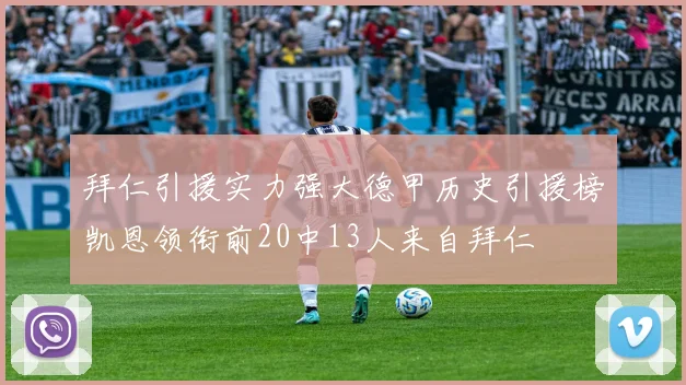 拜仁引援实力强大德甲历史引援榜凯恩领衔前20中13人来自拜仁